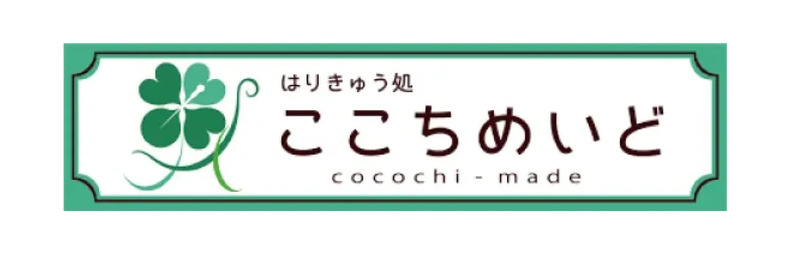 はりきゅう処 ここちめいど