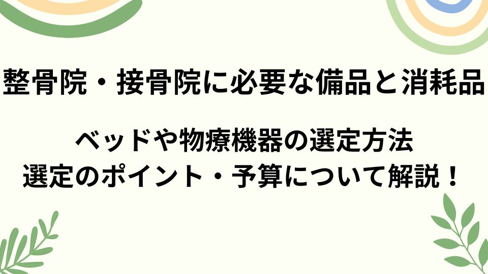 整骨院・接骨院の開業時に必要な備品・消耗品とは？選定のポイントや 
