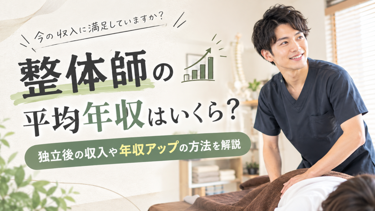 整体師の平均年収はいくら？独立後の収入や年収アップの方法を解説