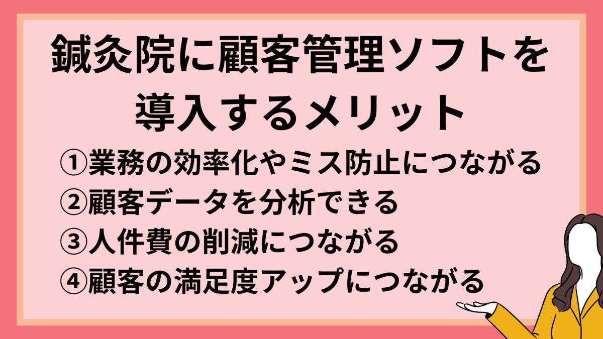 鍼灸院向けの顧客管理システムで集客に差をつける！システムの選び方と重要性