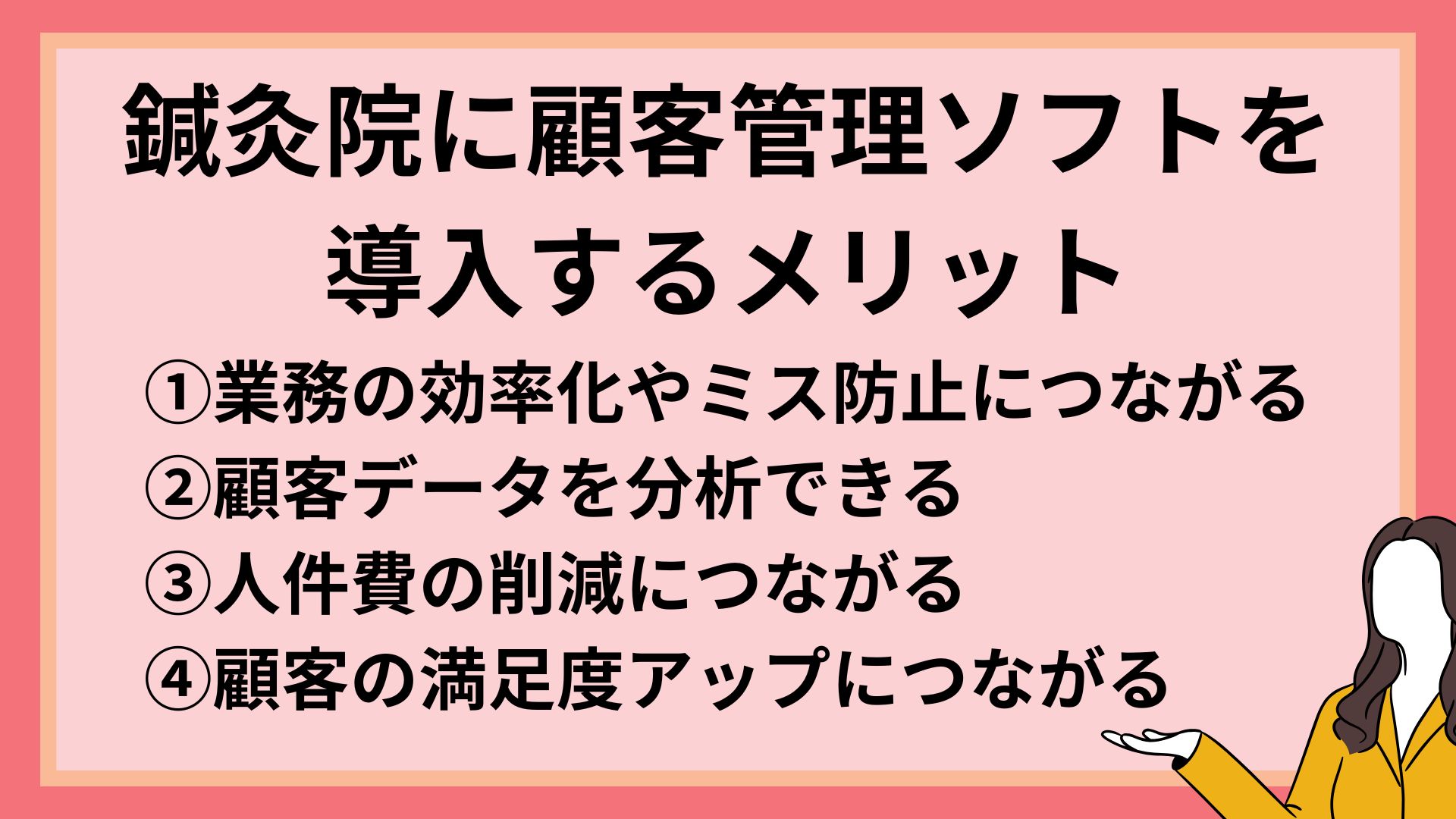鍼灸院　顧客管理