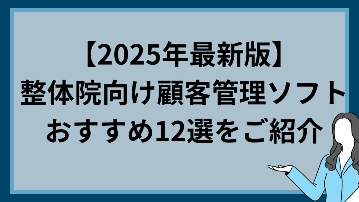 【2025年最新版】整体向け顧客管理ソフトおすすめ12選｜電子カルテ・予約システム