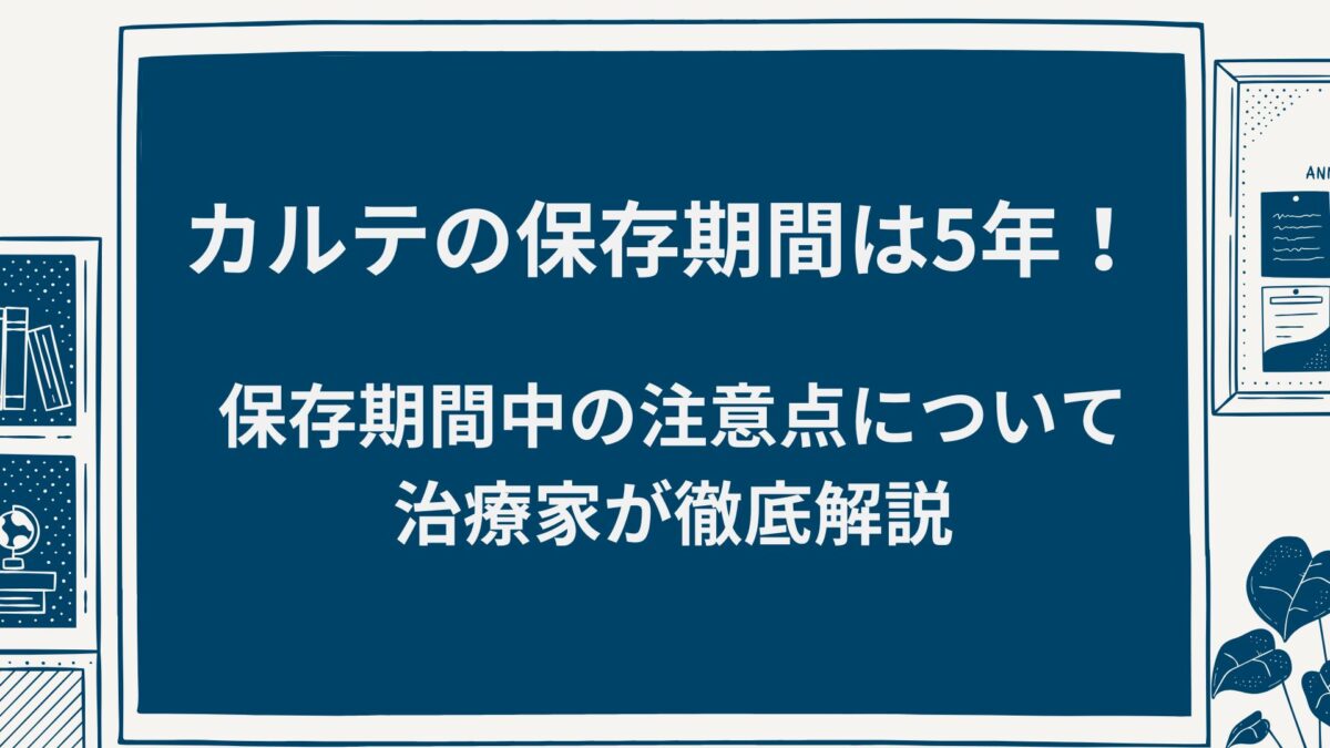 カルテの保存期間は5年！保存期間中の注意点についても解説