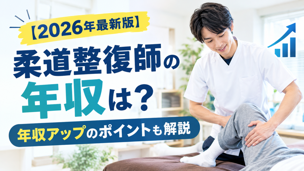 【2026年最新版】柔道整復師の年収は？年収アップのポイントも解説