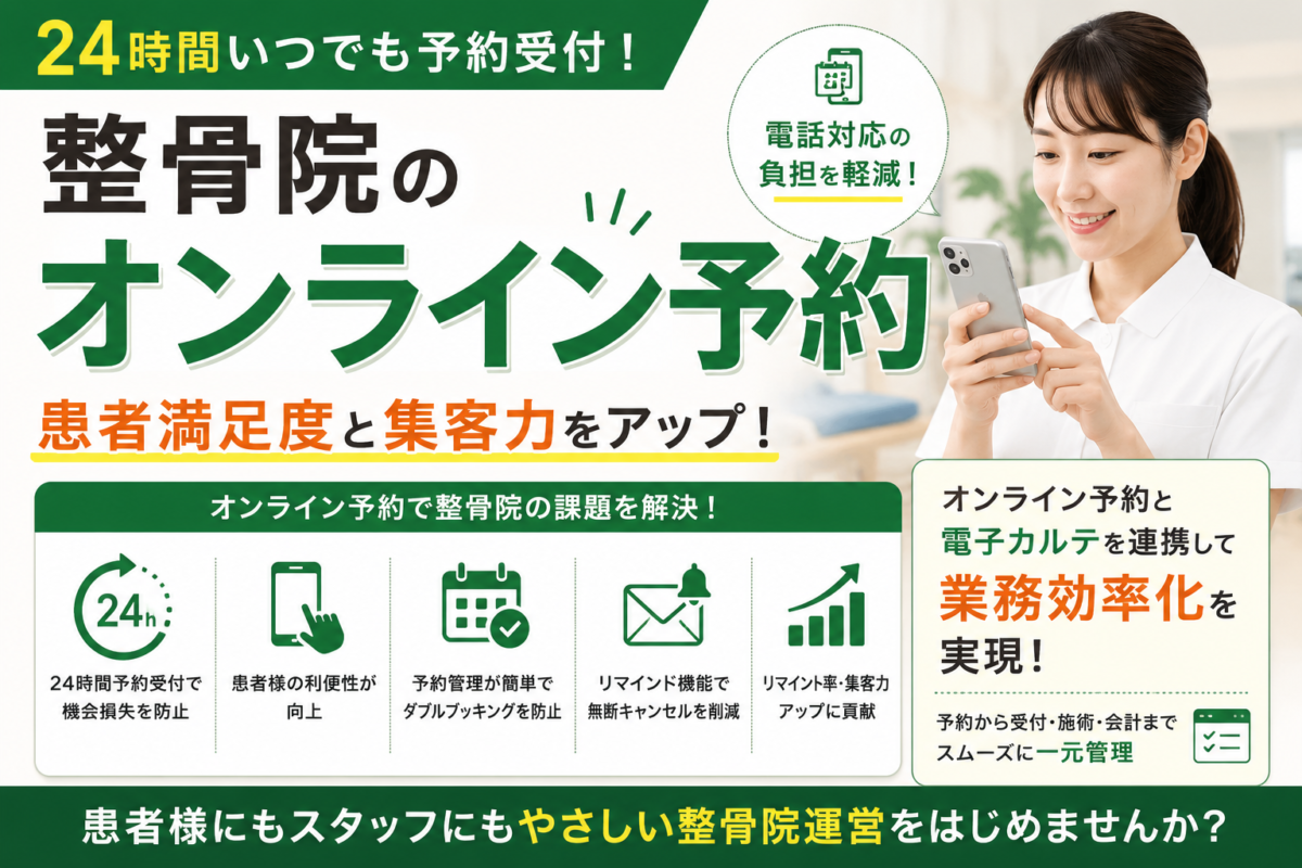 整骨院でオンライン予約を導入するメリットとは？業務効率と集客を両立する方法を徹底解説