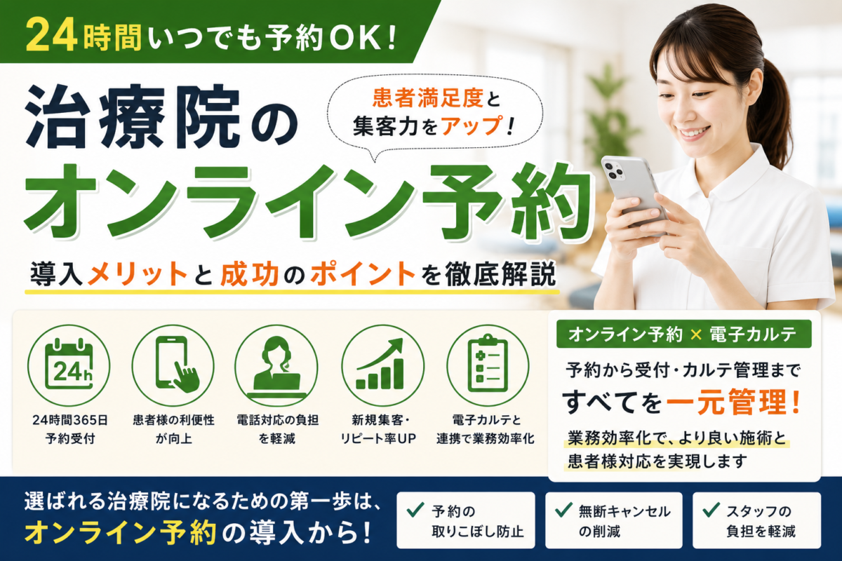 治療院でオンライン予約を導入するメリットとは？患者満足度・業務効率・集客力を高める方法を徹底解説