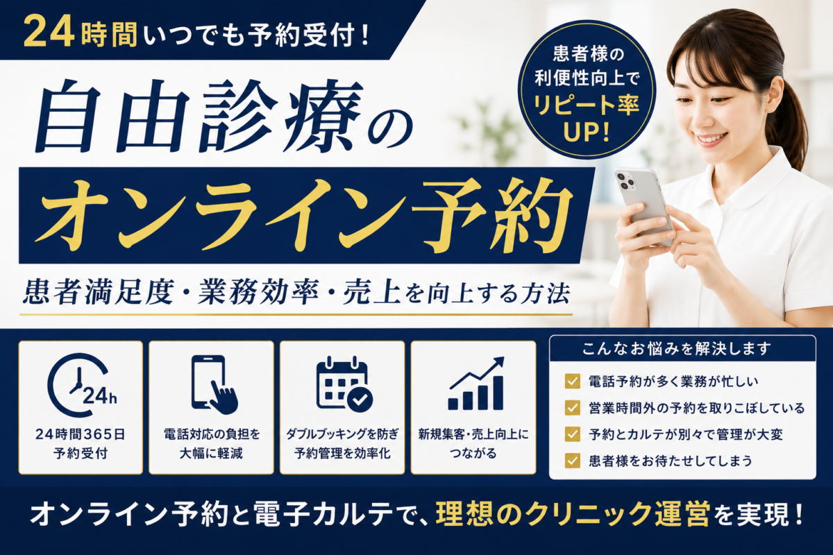 自由診療でオンライン予約を導入するメリットとは？患者満足度・業務効率・売上向上を実現する方法
