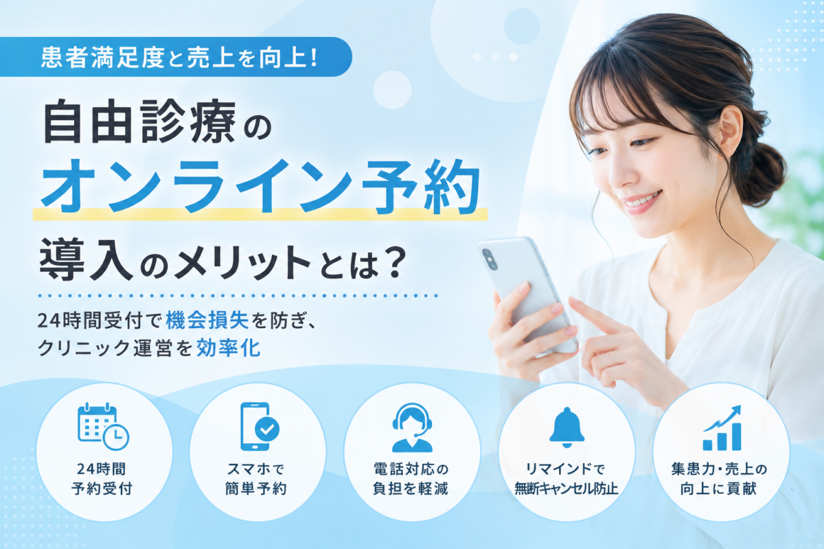 オンライン予約は自由診療クリニックの集患を左右する？導入メリットと成功のポイントを徹底解説