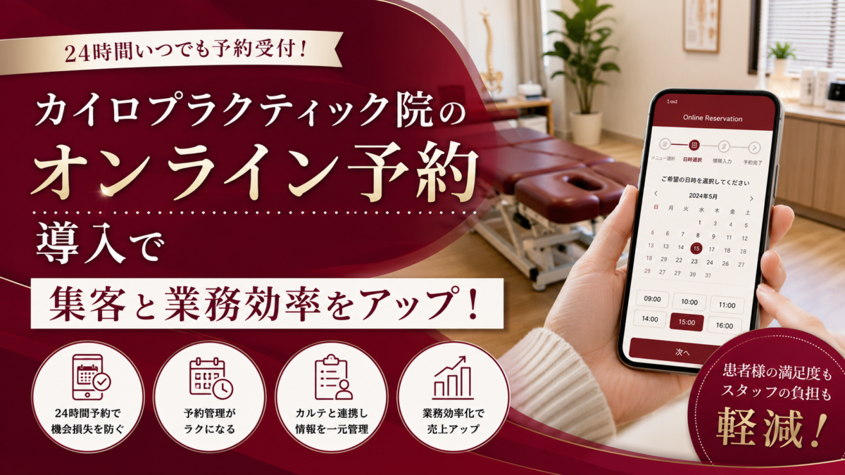 カイロプラクティックにオンライン予約は必要？集客・業務効率を同時に改善する方法を解説