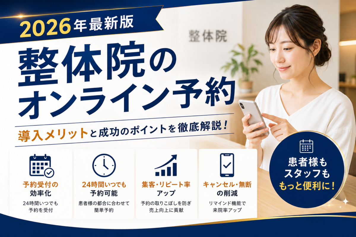 【2026年最新版】整体向け顧客管理ソフトおすすめ12選｜電子カルテ・予約システム