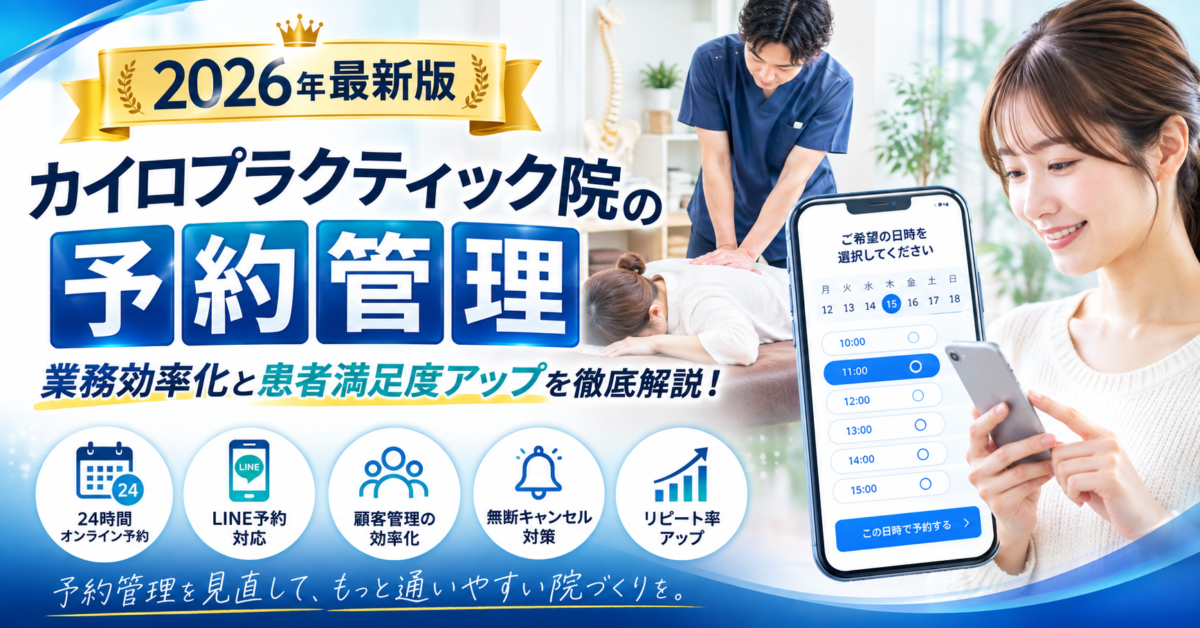 【2026年最新版】カイロプラクティック院の予約管理を効率化する方法｜予約システム導入のメリットを徹底解説