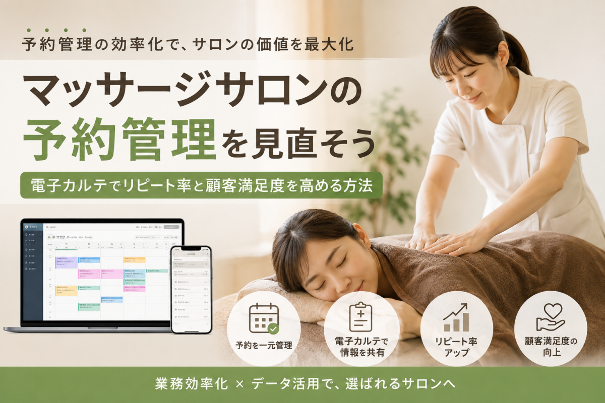 マッサージの予約管理を効率化！電子カルテ導入で業務負担を減らしリピート率を高める方法