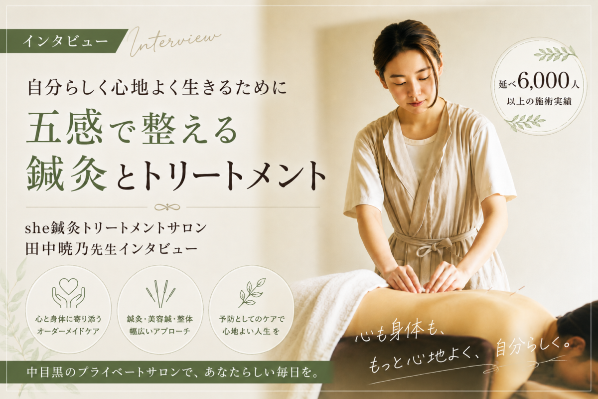 「もっと自分らしく、心地よく生きるために」