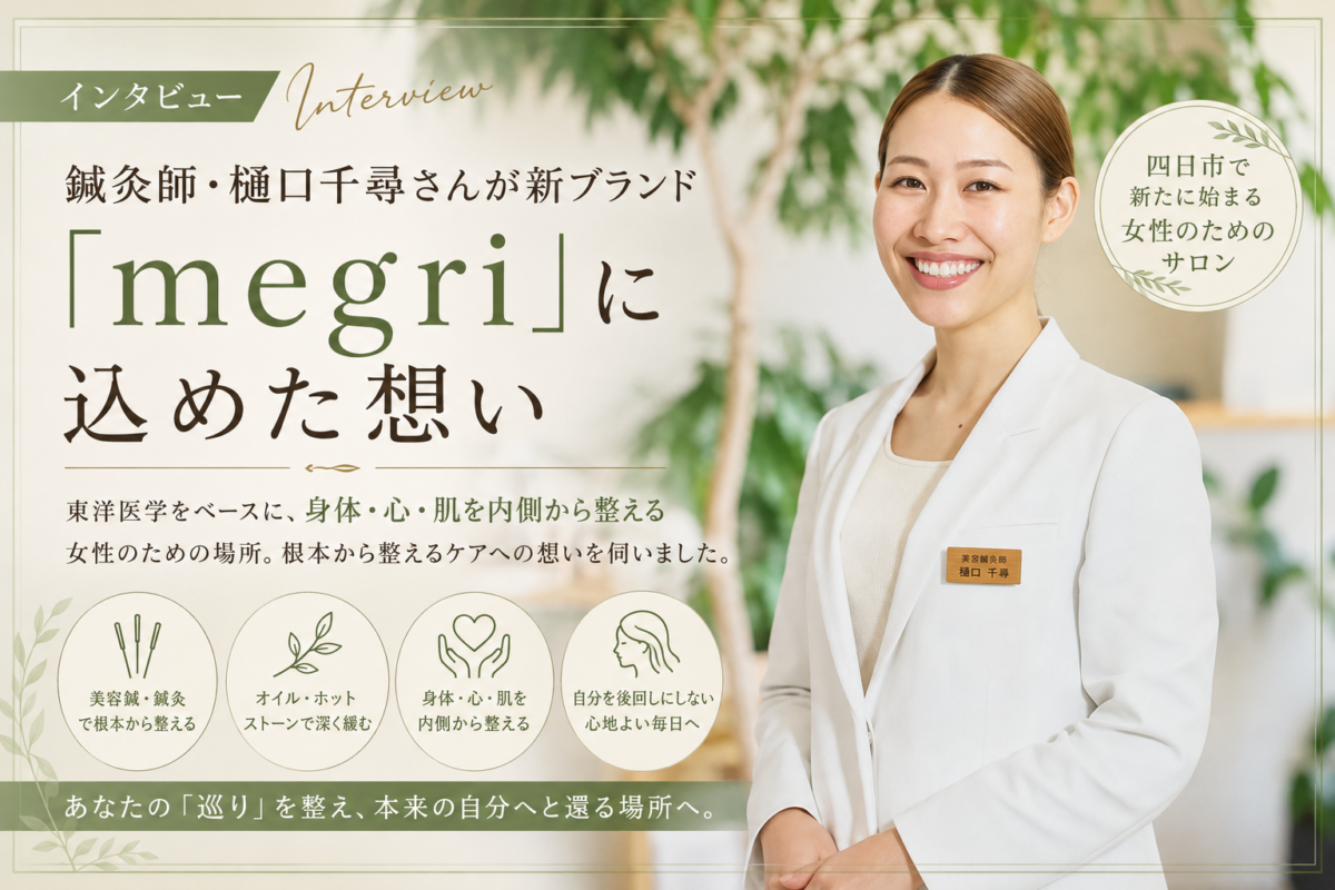 四日市で“身体・心・肌”を内側から整える