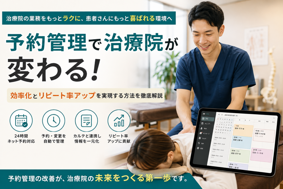 治療院の予約管理を効率化する方法｜業務負担を減らし、患者さんの満足度を高める電子カルテ活用術