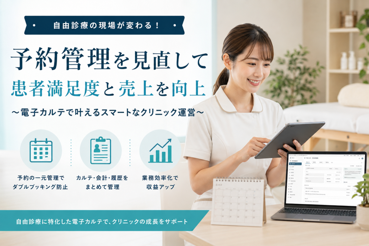 自由診療の予約管理を効率化する方法｜電子カルテ導入で業務負担を減らす