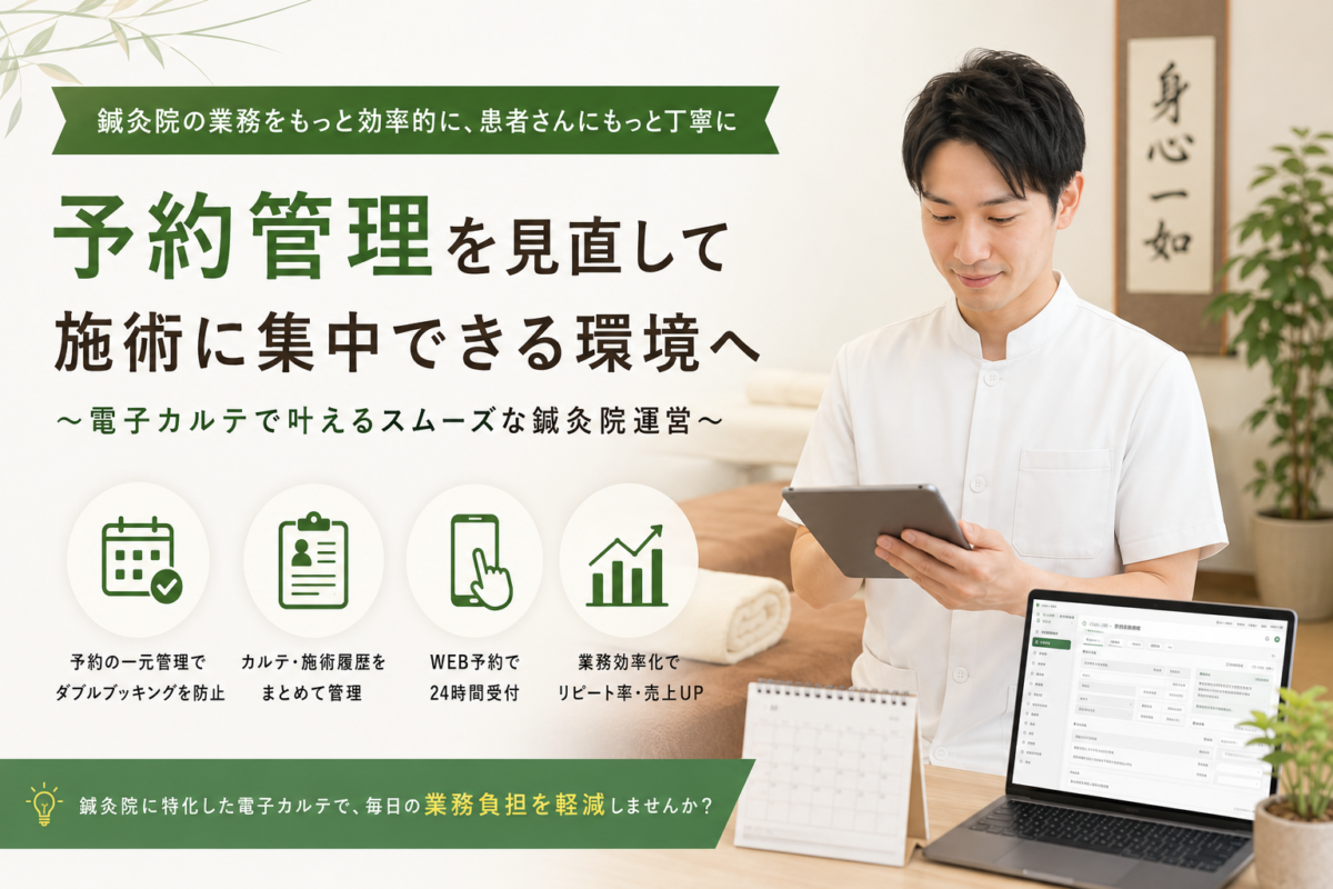 鍼灸院の予約管理を効率化する方法｜電子カルテ導入で業務負担を減らそう